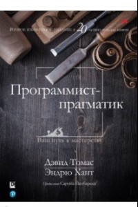 Книга Программист-прагматик