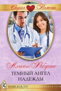 Книга Темный ангел надежды