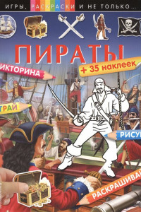 Книга Пираты (+наклейки)