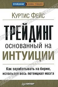 Книга Трейдинг, основанный на интуиции. Как зарабатывать на бирже, используя весь потенциал мозга