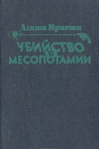 Книга Убийство в Месопотамии. Печальный кипарис