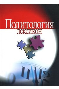 Книга Политология. Лексикон