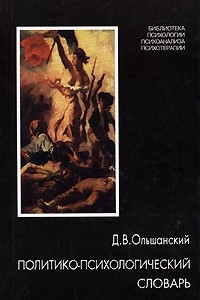 Книга Политико-психологический словарь