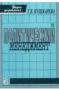 Книга Политический менеджмент. Учебное пособие