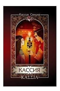 Книга Кассия (в 2 томах) Том 1