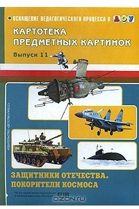 Книга Картотека предметных картинок. Выпуск 11. Защитники отечества. Покорители космоса