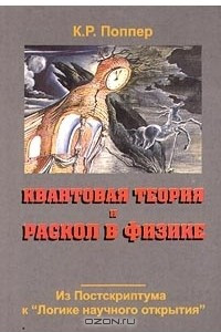 Книга Квантовая теория и раскол в физике