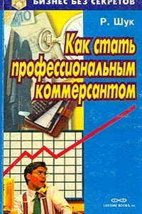 Книга Как стать профессиональным коммерсантом