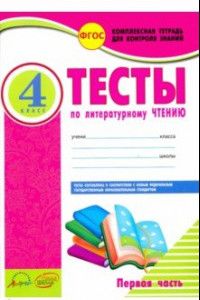 Книга Литературное чтение. 4 класс. Тесты к учебнику Л. Климановой и др. В 2-х частях. Часть 1. ФГОС