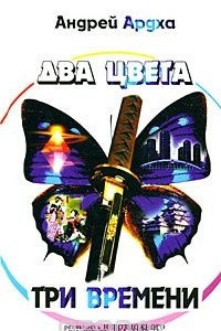 Книга Два цвета, три времени