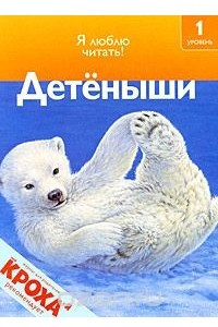 Книга Детеныши