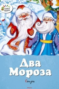 Книга Два Мороза. Сказки