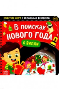 Книга Секретная книга с волшебным фонариком В поисках Нового года с Вилли