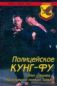 Книга Полицейское кунг-фу. Опыт спецназа Национальной полиции Тайваня