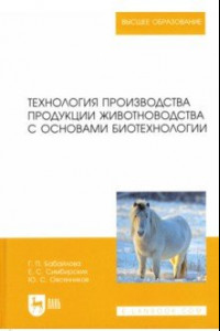 Книга Технология производства продукции животноводства с основами биотехнологии