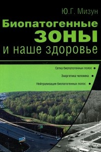 Книга Биопатогенные зоны и наше здоровье