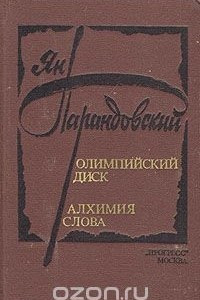 Книга Олимпийский диск. Алхимия слова