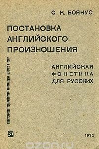 Книга Постановка английского произношения. Английская фонетика для русских