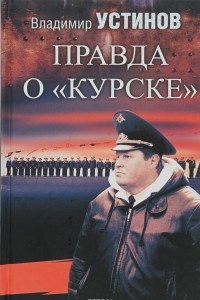 Книга Правда о 