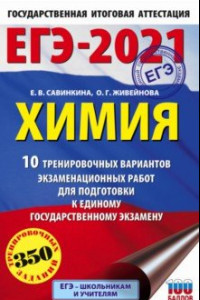 Книга ЕГЭ 2021 Химия. 10 тренировочных вариантов экзаменационных работ для подготовки к ЕГЭ