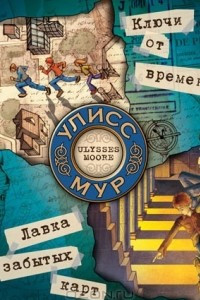 Книга Секретные Дневники Улисса Мура. Ключи от времени. Лавка забытых карт