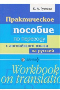 Книга Практическое пособие по переводу с английского языка на русский. Учебное пособие