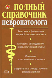 Книга Полный справочник невропатолога.