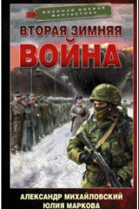 Книга Врата войны. Вторая Зимняя война