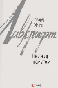 Книга Тінь над Iнсмутом