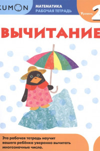 Книга Математика. Вычитание. Уровень 2