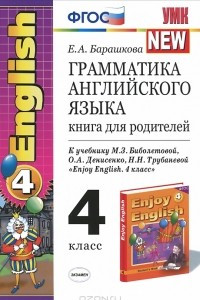 Книга Грамматика английского языка. 4 класс. Книга для родителей. К учебнику М. З. Биболетовой, О. А. Денисенко, Н. Н. Трубаневой 