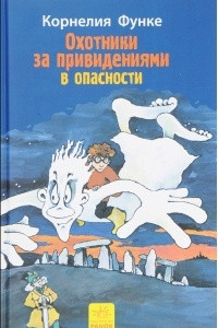 Книга Охотники за привидениями в опасности