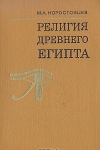 Книга Религия Древнего Египта