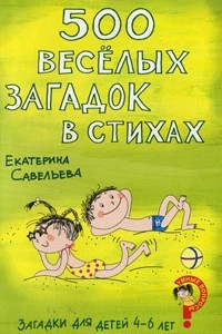 Книга 500 веселых загадок в стихах. Загадки для детей 4-6 лет