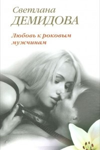 Книга Любовь к роковым мужчинам