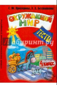 Книга Окружающий мир. 4 класс. Тесты