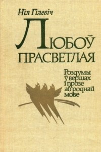 Книга Любоў прасветлая