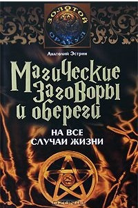 Книга Магические заговоры и обереги на все случаи жизни