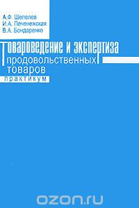 Книга Товароведение и экспертиза продовольственных товаров. Практикум