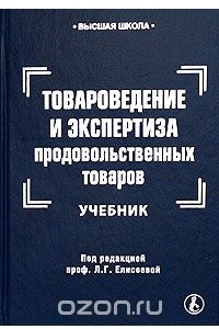 Книга Товароведение и экспертиза продовольственных товаров