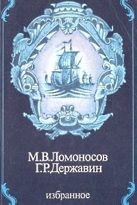 Книга М. В. Ломоносов. Г. Р. Державин. Избранное