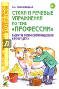 Книга Стихи и речевые упражнения по теме 