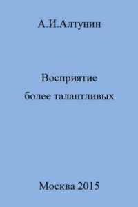 Книга Восприятие более талантливых