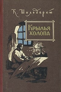 Книга Крылья холопа