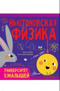 Книга Ньютоновская физика