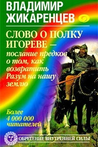 Книга Слово о полку Игореве - послание предков о том, чтобы возвратить Разум на нашу землю