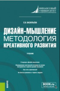 Книга Дизайн-мышление. Методология креативного развития. Учебник