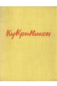 Книга Кукрыниксы