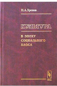 Книга Культура в эпоху социального хаоса