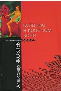 Книга Купание в Красном Коне